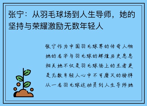 张宁：从羽毛球场到人生导师，她的坚持与荣耀激励无数年轻人