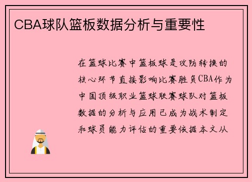 CBA球队篮板数据分析与重要性