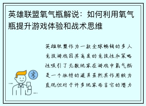 英雄联盟氧气瓶解说：如何利用氧气瓶提升游戏体验和战术思维