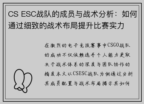 CS ESC战队的成员与战术分析：如何通过细致的战术布局提升比赛实力