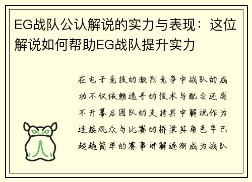EG战队公认解说的实力与表现：这位解说如何帮助EG战队提升实力