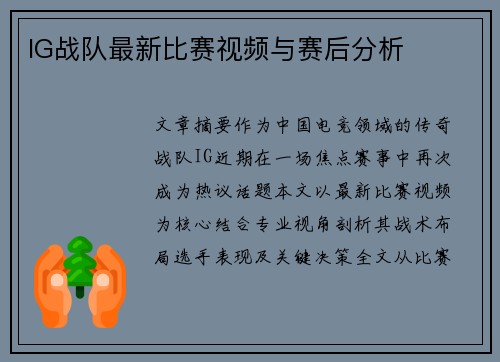 IG战队最新比赛视频与赛后分析