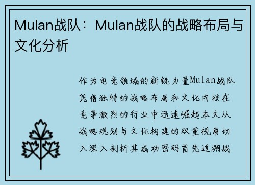 Mulan战队：Mulan战队的战略布局与文化分析