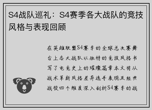 S4战队巡礼：S4赛季各大战队的竞技风格与表现回顾