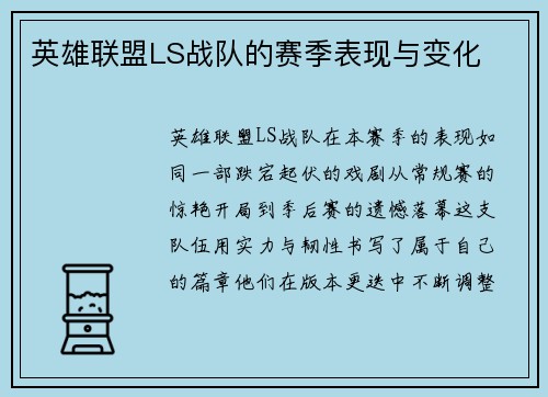 英雄联盟LS战队的赛季表现与变化