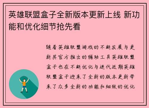 英雄联盟盒子全新版本更新上线 新功能和优化细节抢先看
