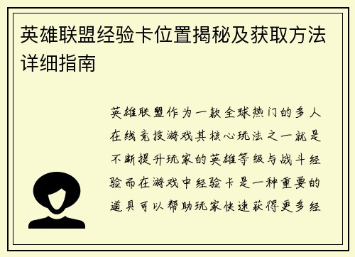 英雄联盟经验卡位置揭秘及获取方法详细指南