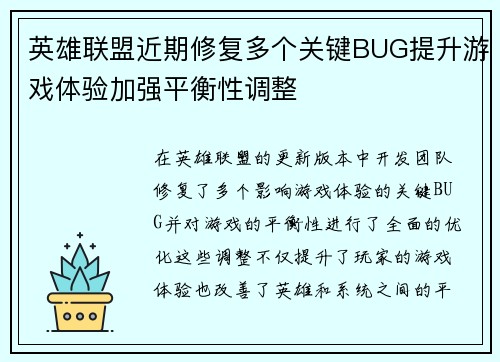 英雄联盟近期修复多个关键BUG提升游戏体验加强平衡性调整