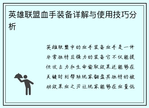 英雄联盟血手装备详解与使用技巧分析