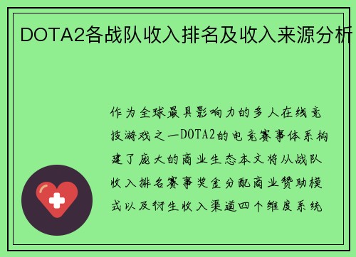 DOTA2各战队收入排名及收入来源分析