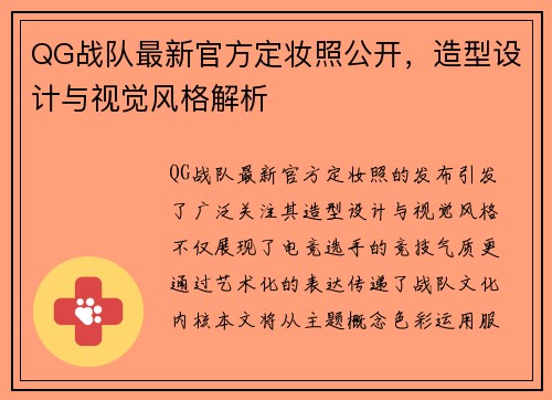 QG战队最新官方定妆照公开，造型设计与视觉风格解析