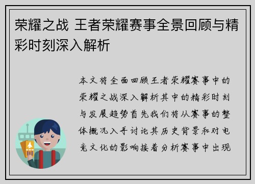 荣耀之战 王者荣耀赛事全景回顾与精彩时刻深入解析