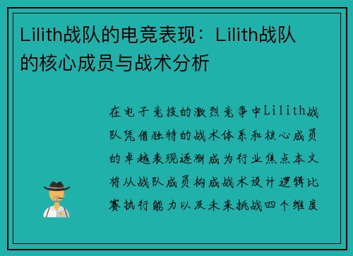 Lilith战队的电竞表现：Lilith战队的核心成员与战术分析
