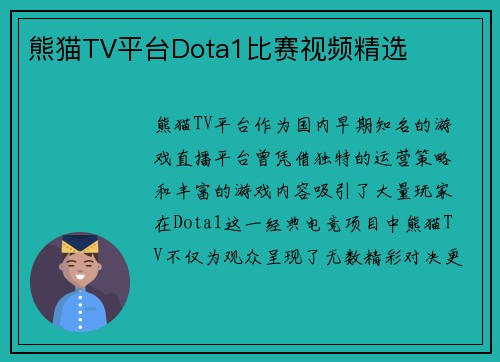 熊猫TV平台Dota1比赛视频精选