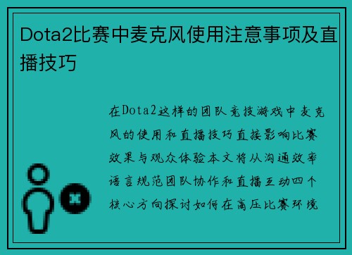 Dota2比赛中麦克风使用注意事项及直播技巧