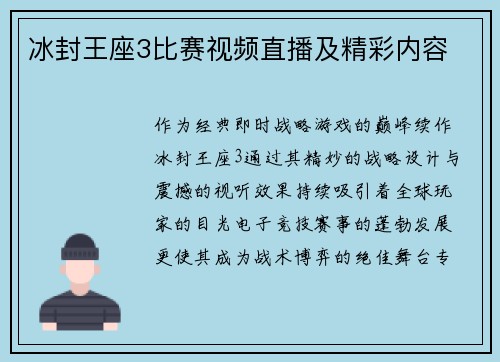 冰封王座3比赛视频直播及精彩内容
