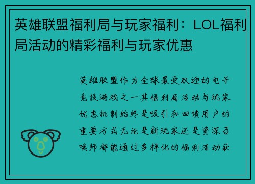 英雄联盟福利局与玩家福利：LOL福利局活动的精彩福利与玩家优惠