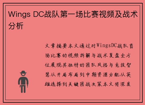 Wings DC战队第一场比赛视频及战术分析