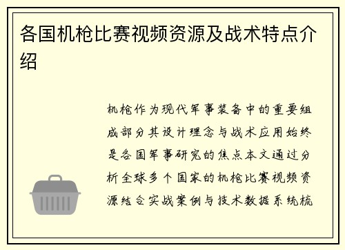 各国机枪比赛视频资源及战术特点介绍