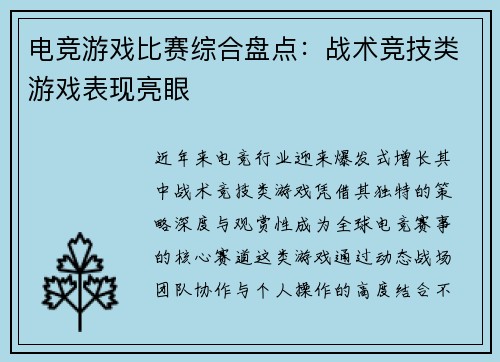 电竞游戏比赛综合盘点：战术竞技类游戏表现亮眼