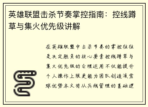 英雄联盟击杀节奏掌控指南：控线蹲草与集火优先级讲解