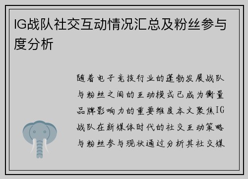 IG战队社交互动情况汇总及粉丝参与度分析