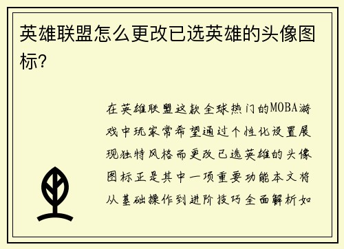 英雄联盟怎么更改已选英雄的头像图标？
