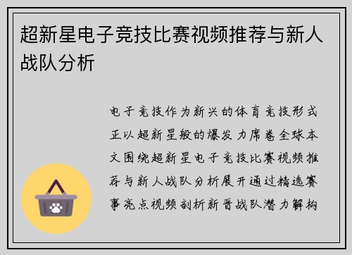 超新星电子竞技比赛视频推荐与新人战队分析