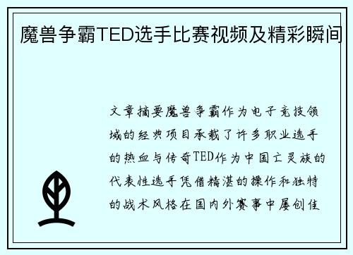 魔兽争霸TED选手比赛视频及精彩瞬间