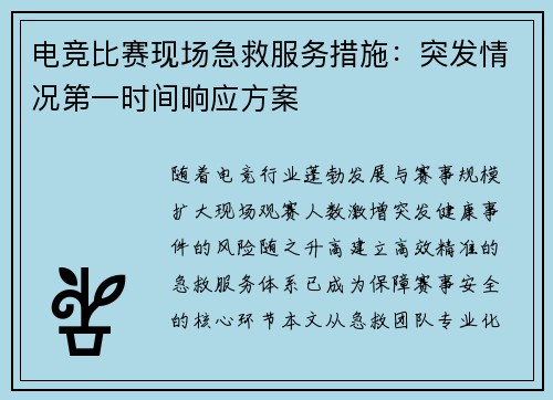 电竞比赛现场急救服务措施：突发情况第一时间响应方案