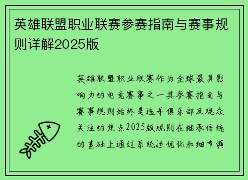 英雄联盟职业联赛参赛指南与赛事规则详解2025版