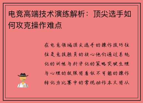 电竞高端技术演练解析：顶尖选手如何攻克操作难点