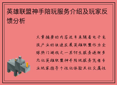 英雄联盟神手陪玩服务介绍及玩家反馈分析