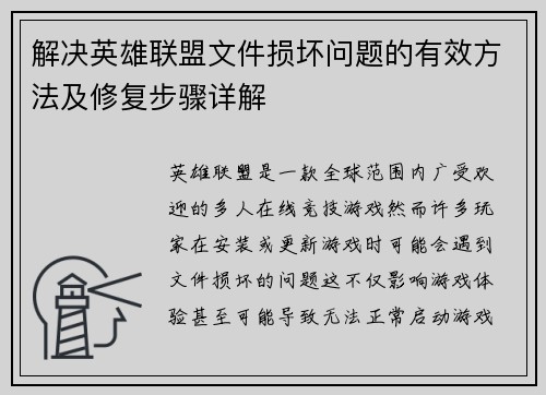 解决英雄联盟文件损坏问题的有效方法及修复步骤详解