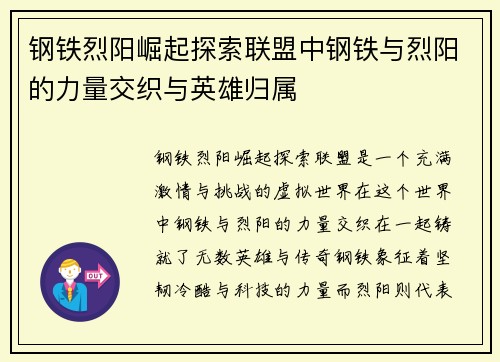 钢铁烈阳崛起探索联盟中钢铁与烈阳的力量交织与英雄归属
