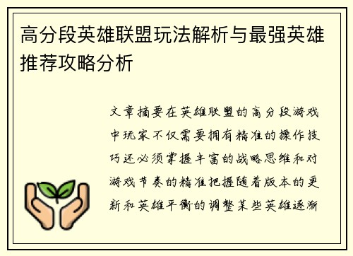 高分段英雄联盟玩法解析与最强英雄推荐攻略分析