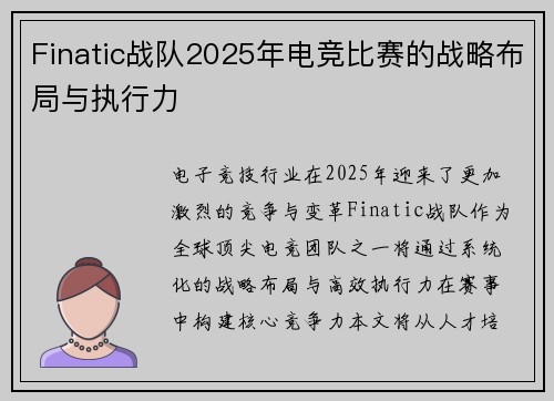 Finatic战队2025年电竞比赛的战略布局与执行力