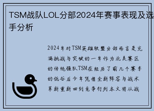 TSM战队LOL分部2024年赛事表现及选手分析
