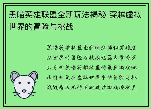 黑喵英雄联盟全新玩法揭秘 穿越虚拟世界的冒险与挑战