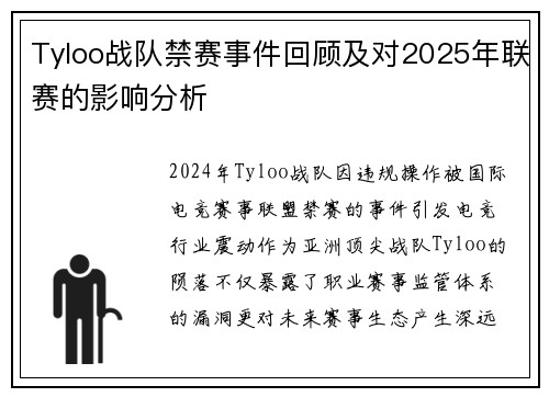 Tyloo战队禁赛事件回顾及对2025年联赛的影响分析