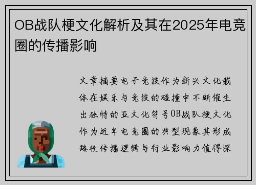 OB战队梗文化解析及其在2025年电竞圈的传播影响