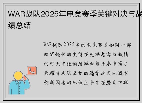 WAR战队2025年电竞赛季关键对决与战绩总结