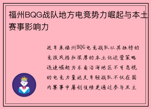 福州BQG战队地方电竞势力崛起与本土赛事影响力