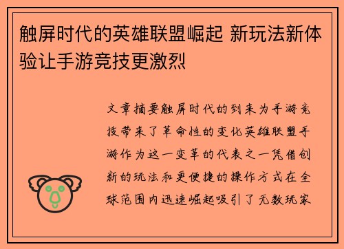 触屏时代的英雄联盟崛起 新玩法新体验让手游竞技更激烈