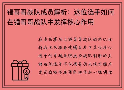 锤哥哥战队成员解析：这位选手如何在锤哥哥战队中发挥核心作用