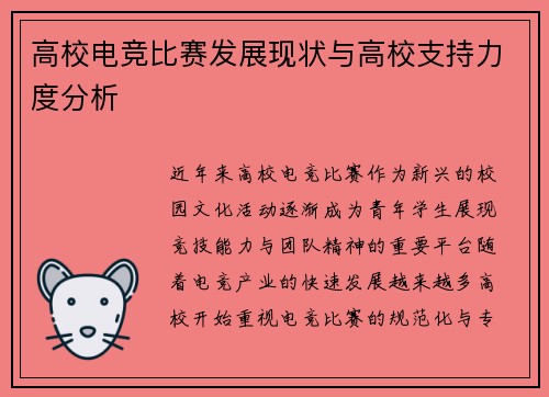 高校电竞比赛发展现状与高校支持力度分析