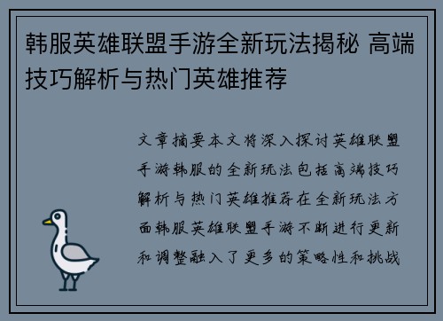 韩服英雄联盟手游全新玩法揭秘 高端技巧解析与热门英雄推荐