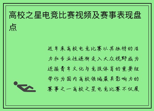 高校之星电竞比赛视频及赛事表现盘点