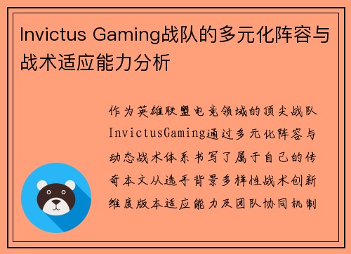 Invictus Gaming战队的多元化阵容与战术适应能力分析