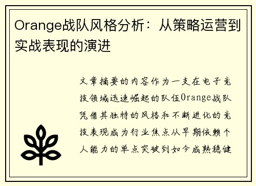 Orange战队风格分析：从策略运营到实战表现的演进